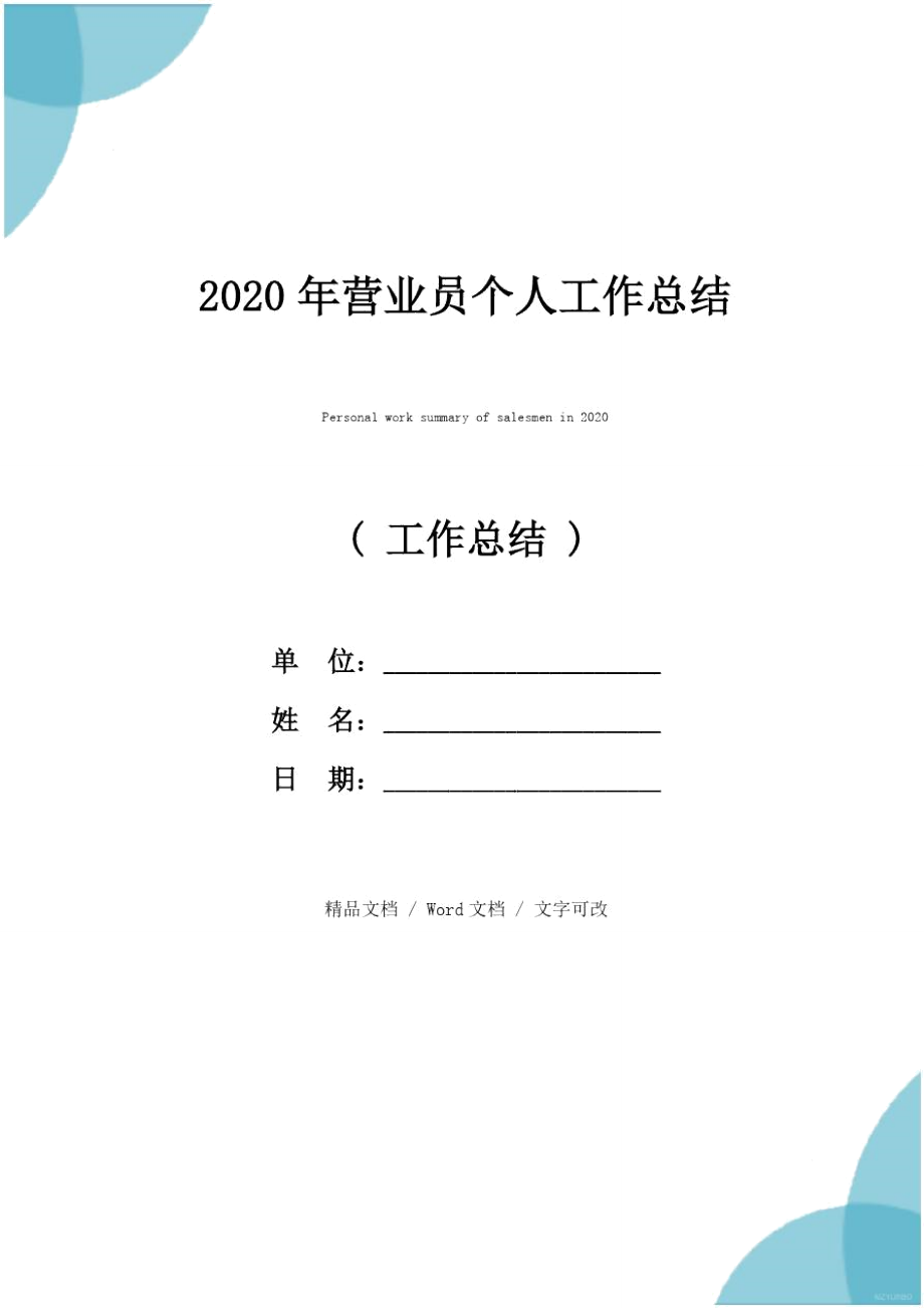 2020年营业员个人工作总结_第1页