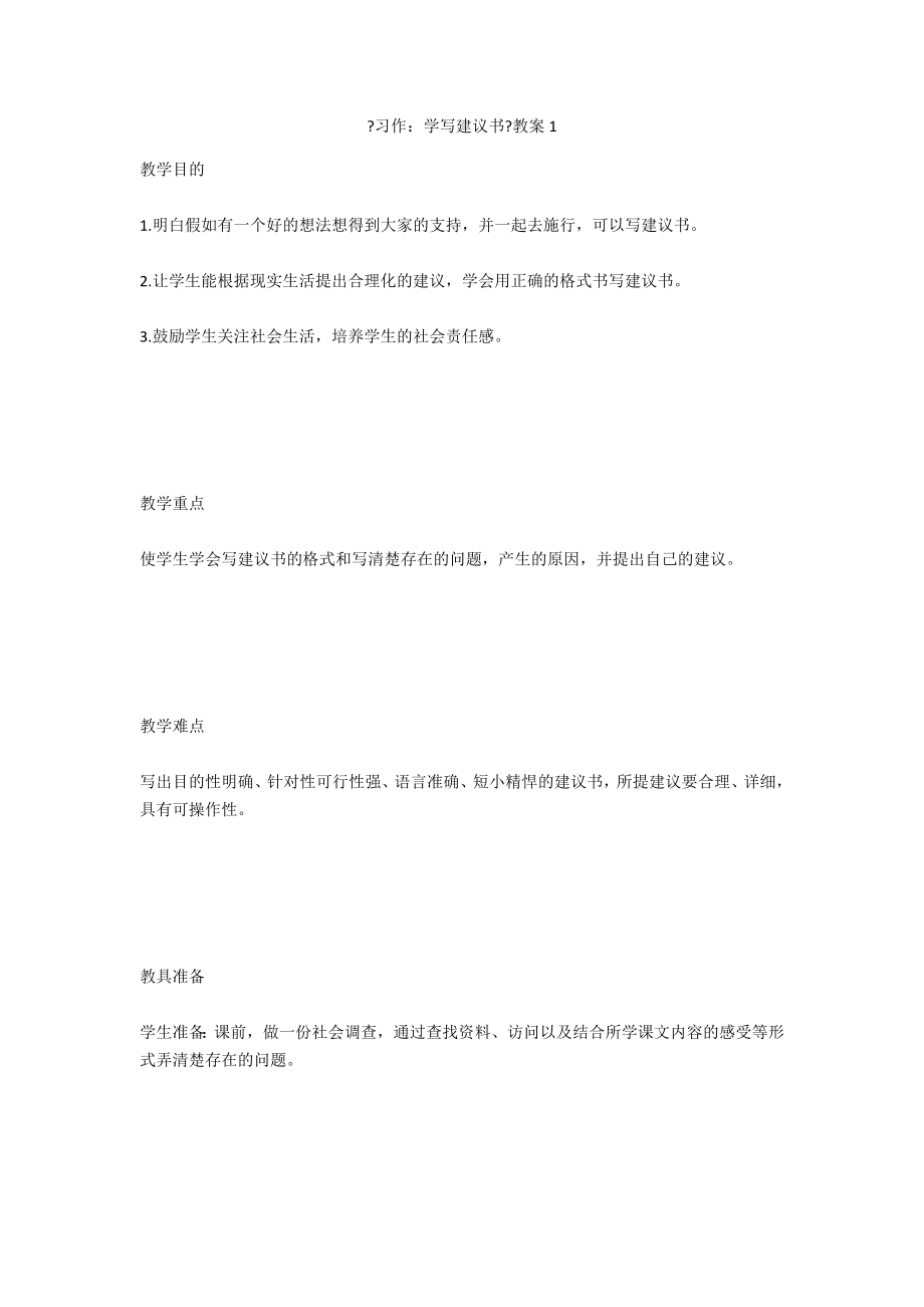 《習(xí)作：學(xué)寫倡議書》教案1_第1頁