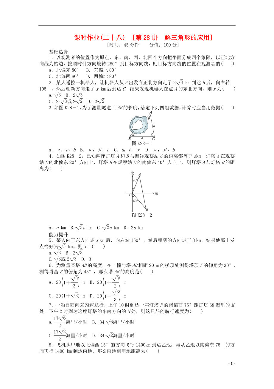 2013屆高考數(shù)學(xué)一輪復(fù)習(xí)同步訓(xùn)練 第28講《解三角形的應(yīng)用》文 北師大版必修4_第1頁