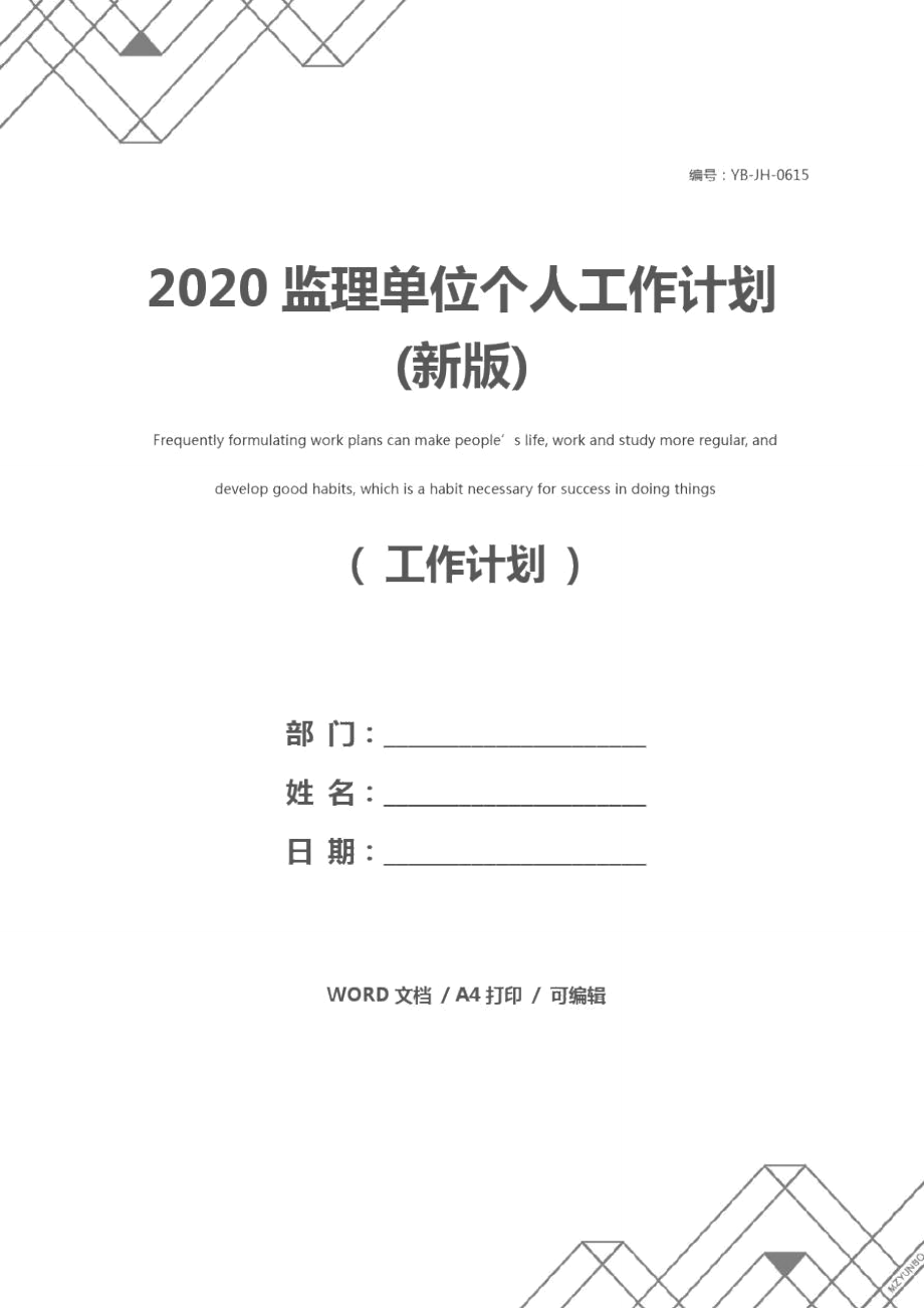 2020监理单位个人工作计划(新版)_第1页