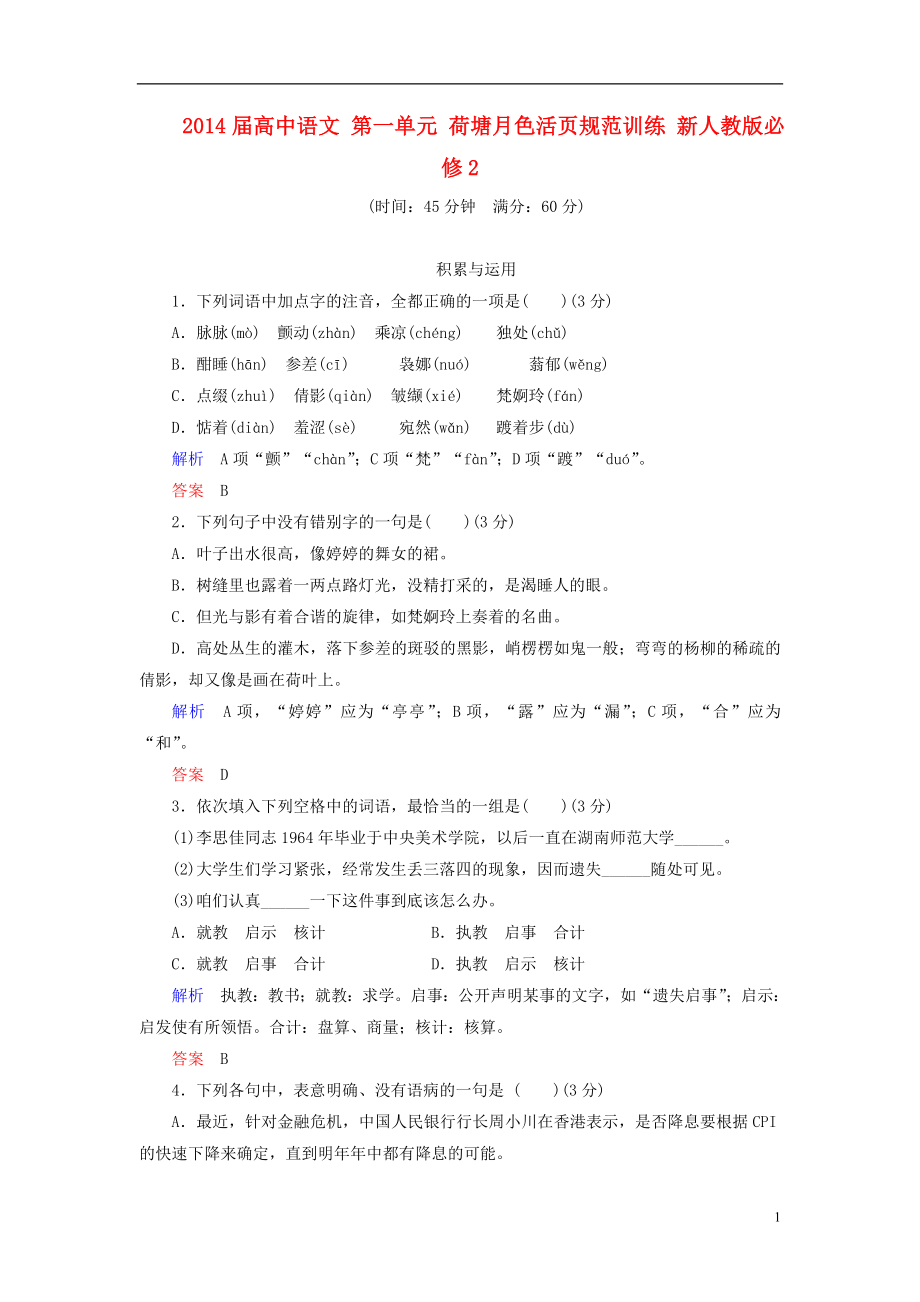 2014屆高中語(yǔ)文 第一單元 荷塘月色活頁(yè)規(guī)范訓(xùn)練 新人教版必修2_第1頁(yè)