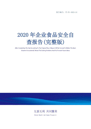 2020年企业食品安全自查报告(完整版)