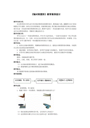 小学二年级数学《轴对称图形》教学设计