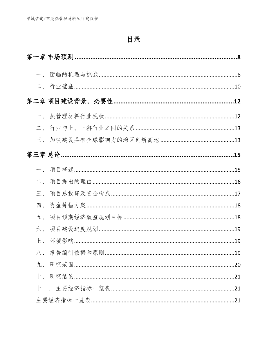 东莞热管理材料项目建议书_第1页