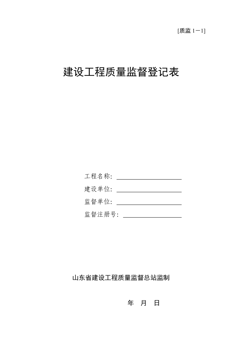 建设工程质量监督登记表_第1页