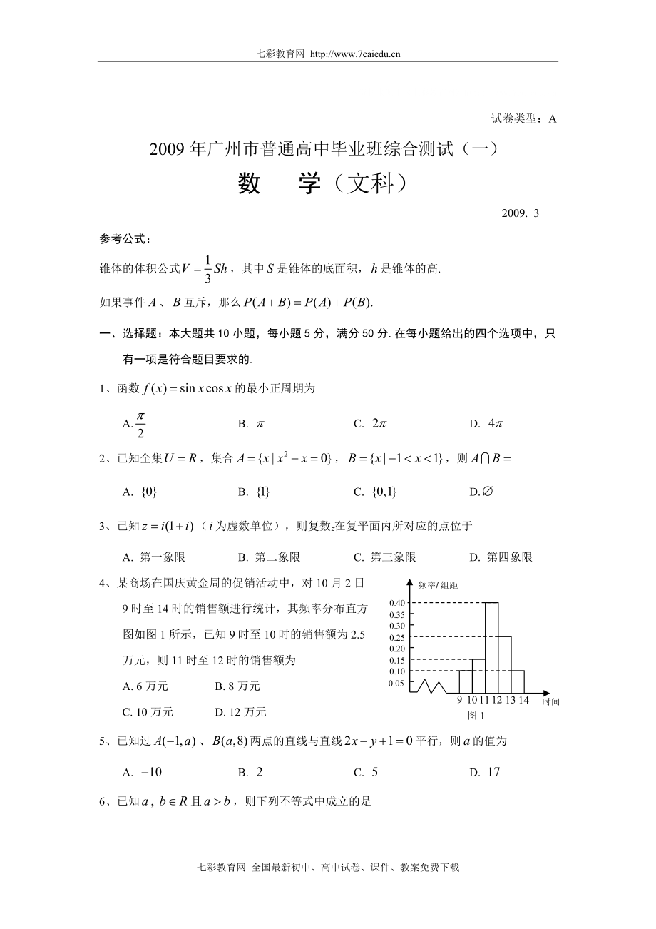 [广州一模]2009年广州市普通高中毕业班综合测试(一)(数学文)_第1页