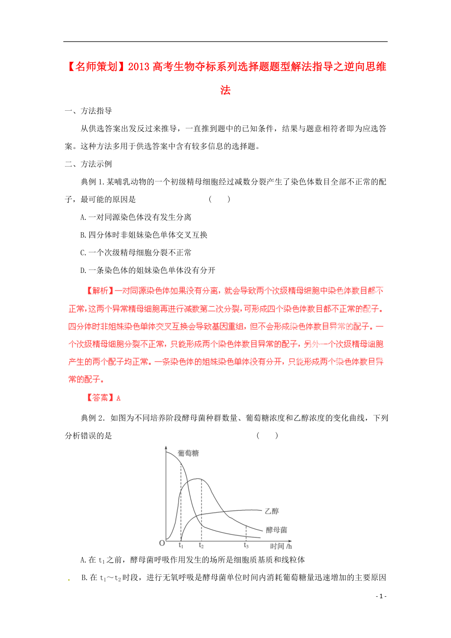 （名师策划）2013届高三生物 夺标系列 选择题题型解法指导之逆向思维法（含解析）_第1页