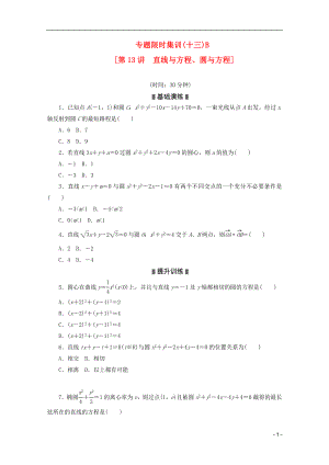 （湖南專用）2013高考數(shù)學二輪復習 專題限時集訓(十三)B 直線與方程、圓與方程配套作業(yè) 文（解析版）