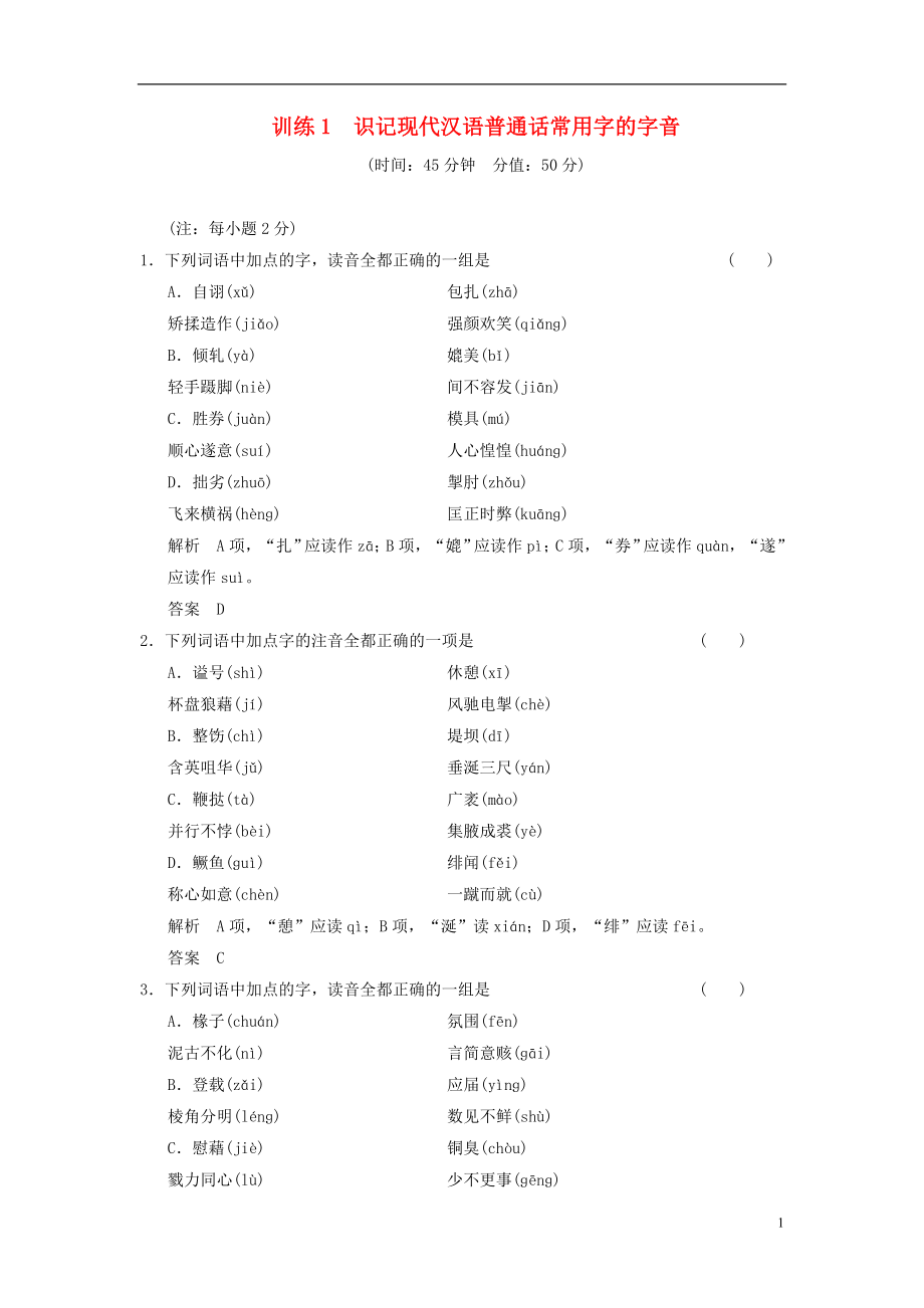 【創(chuàng)新設(shè)計】（江蘇專用）2014屆高考語文一輪復(fù)習(xí)備考 訓(xùn)練1 識記現(xiàn)代漢語普通話常用字的字音限時規(guī)范訓(xùn)練 新人教版_第1頁