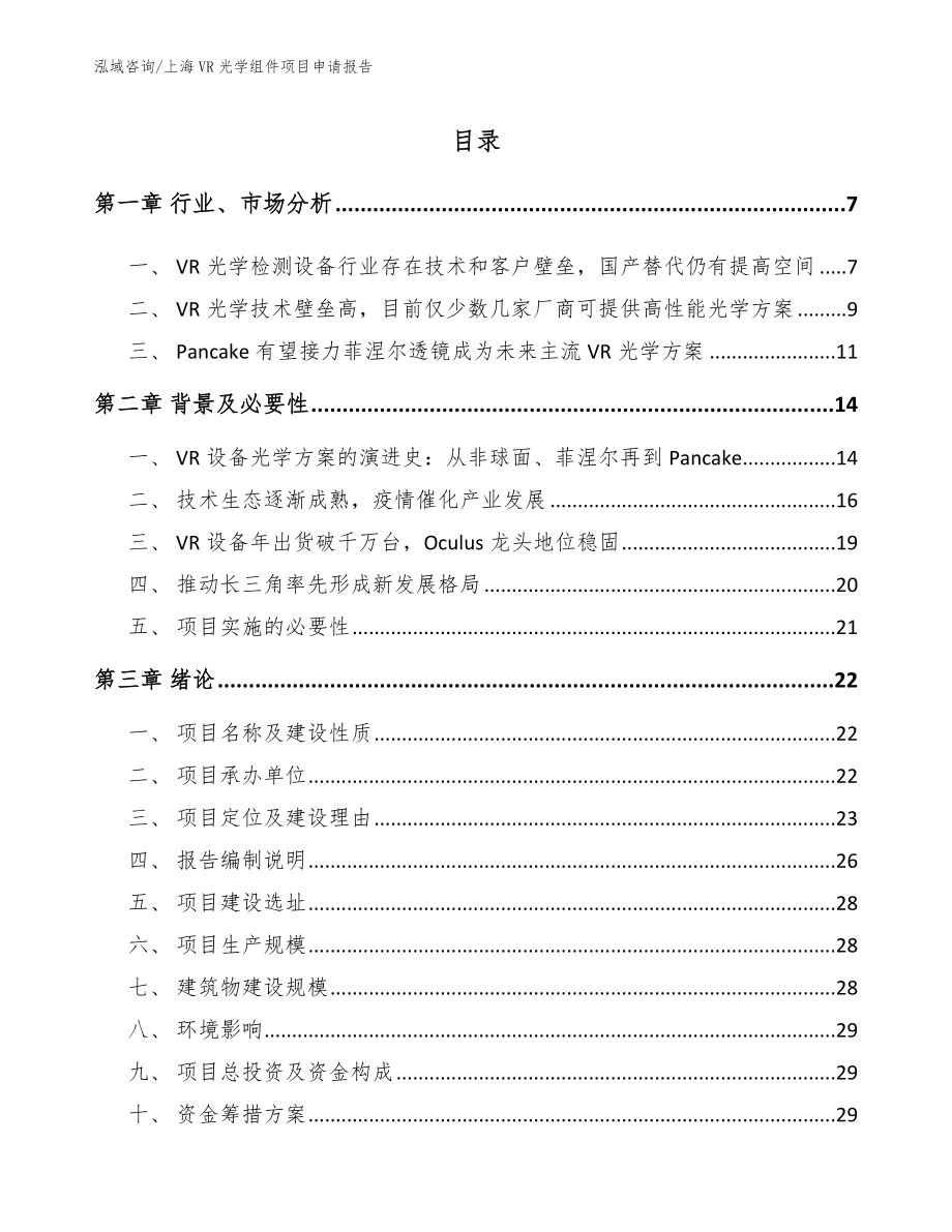 上海VR光学组件项目申请报告参考模板_第1页