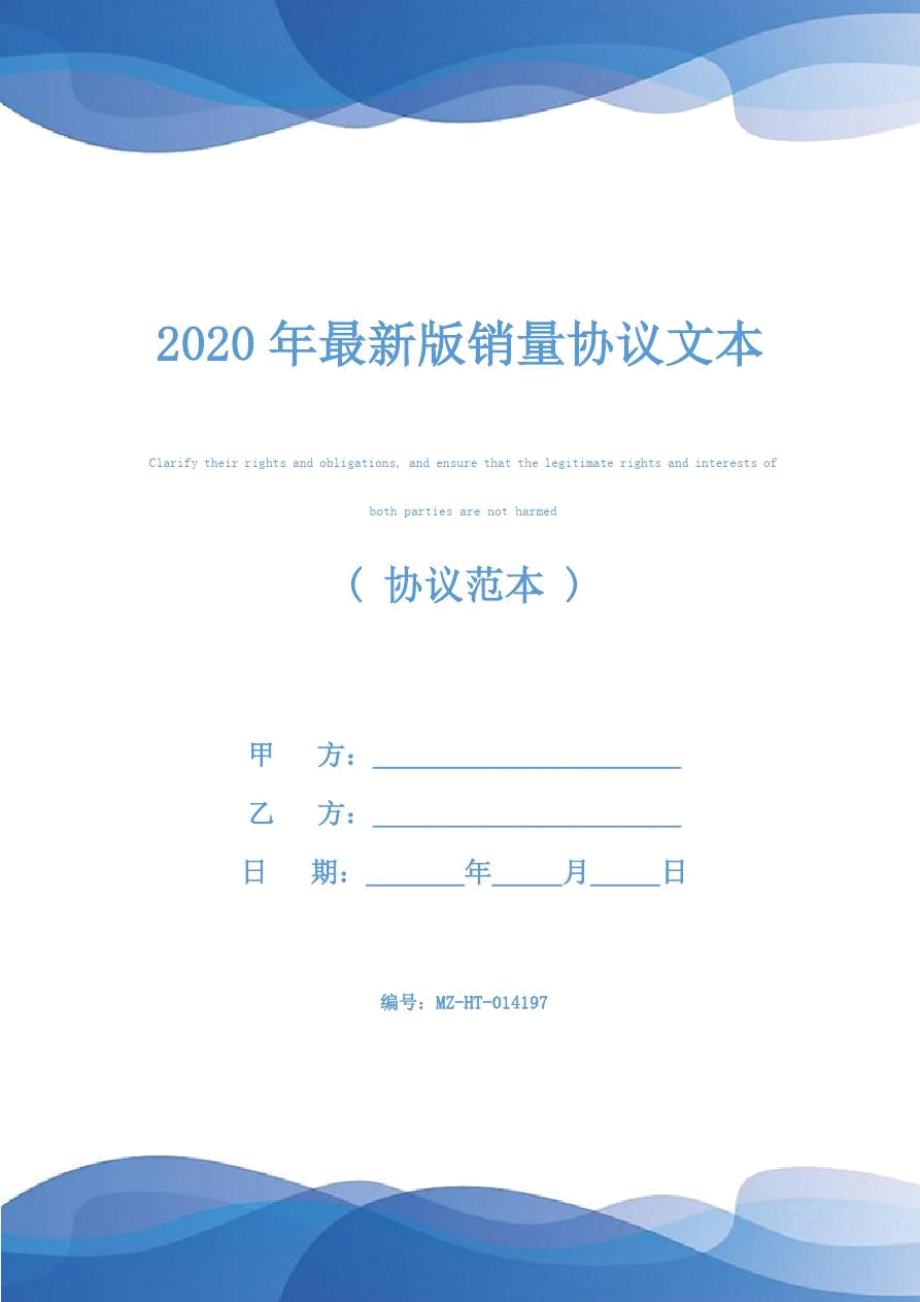 2020年最新版销量协议文本_第1页