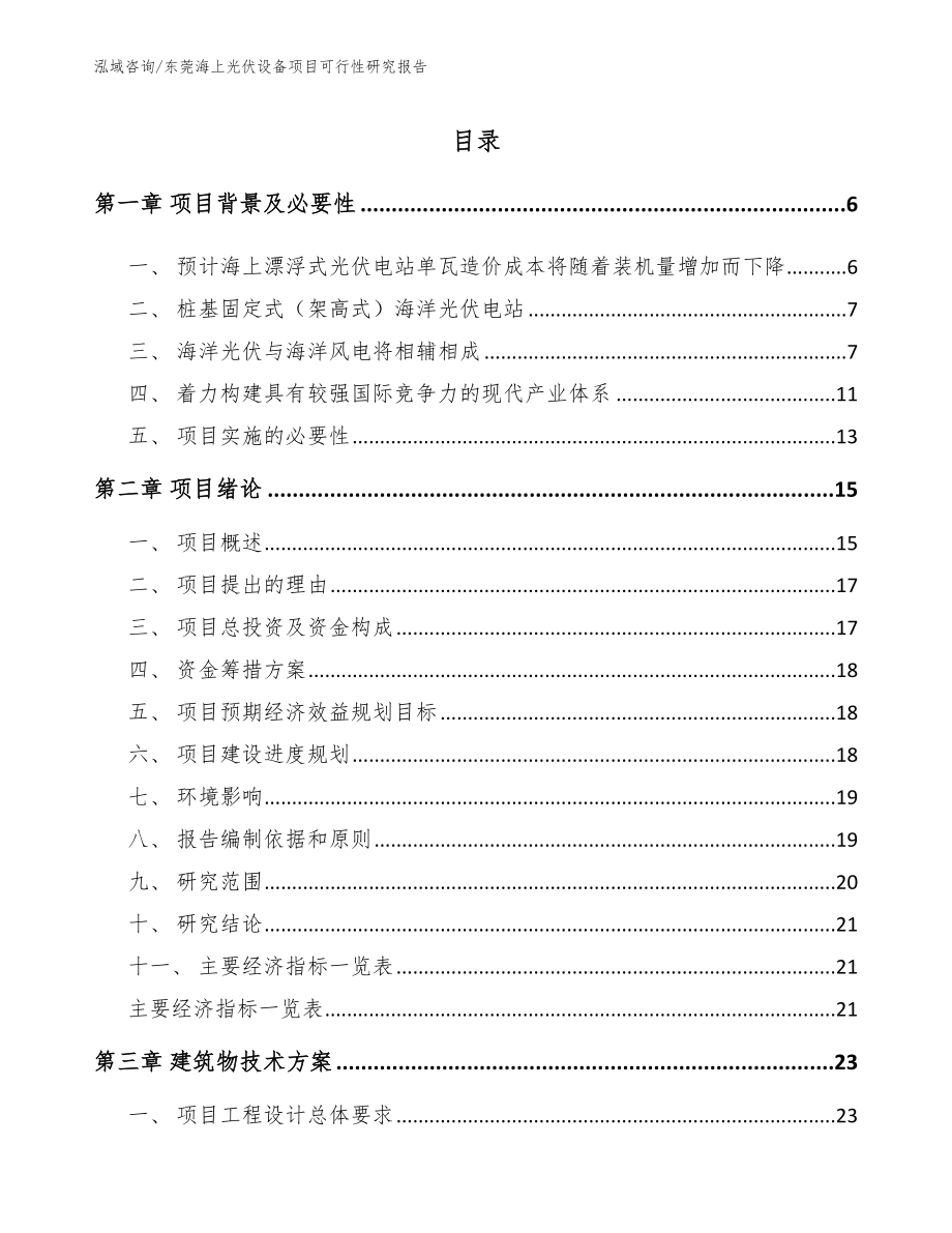东莞海上光伏设备项目可行性研究报告（模板范文）_第1页