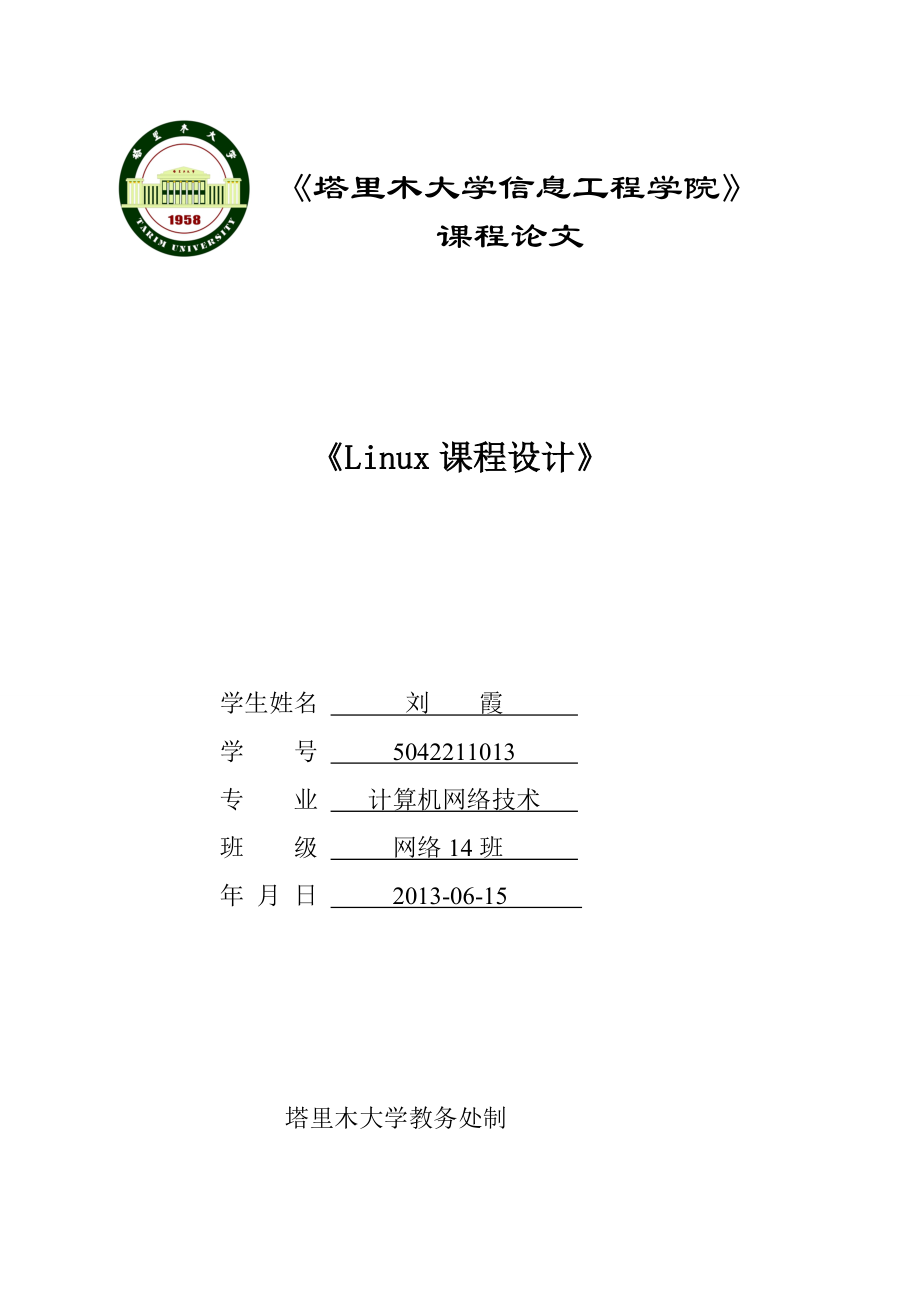 Linux课程设计说明书_第1页