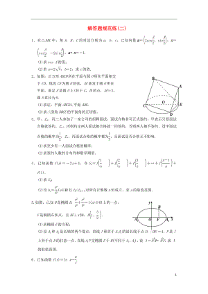 2013屆高三數(shù)學(xué)二輪復(fù)習(xí) 解答題規(guī)范練2 理