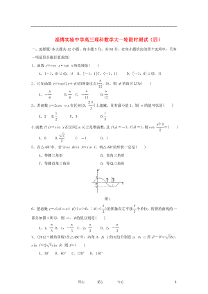 山東省淄博市2013屆高三數(shù)學大一輪限時測試（四） 理 （含解析）新人教A版