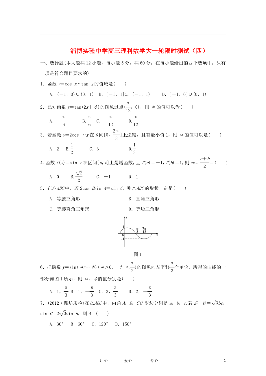 山東省淄博市2013屆高三數(shù)學(xué)大一輪限時測試（四） 理 （含解析）新人教A版_第1頁