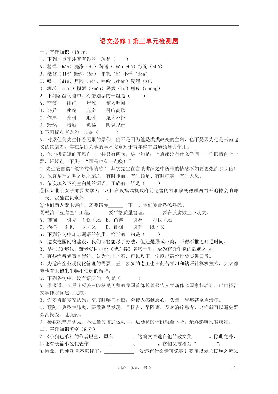 山東省2012屆高三語文 第3單元檢測題 新人教版必修1_第1頁