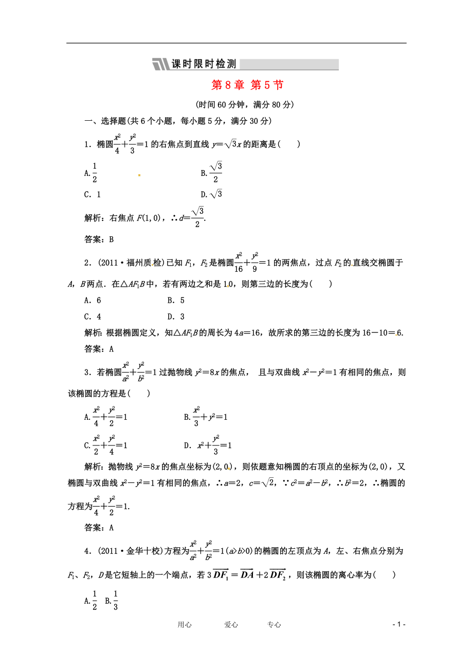 《三維設(shè)計(jì)》2012屆高三數(shù)學(xué) 第8章 第5節(jié) 課時(shí)限時(shí)檢測(cè) 新人教A版_第1頁(yè)