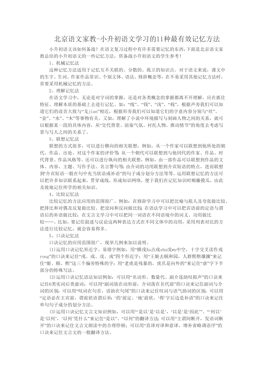 北京语文家教-小升初语文学习的11种最有效记忆方法_第1页