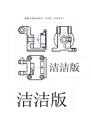 螺旋壓緊機構(gòu)零件答案潔潔版