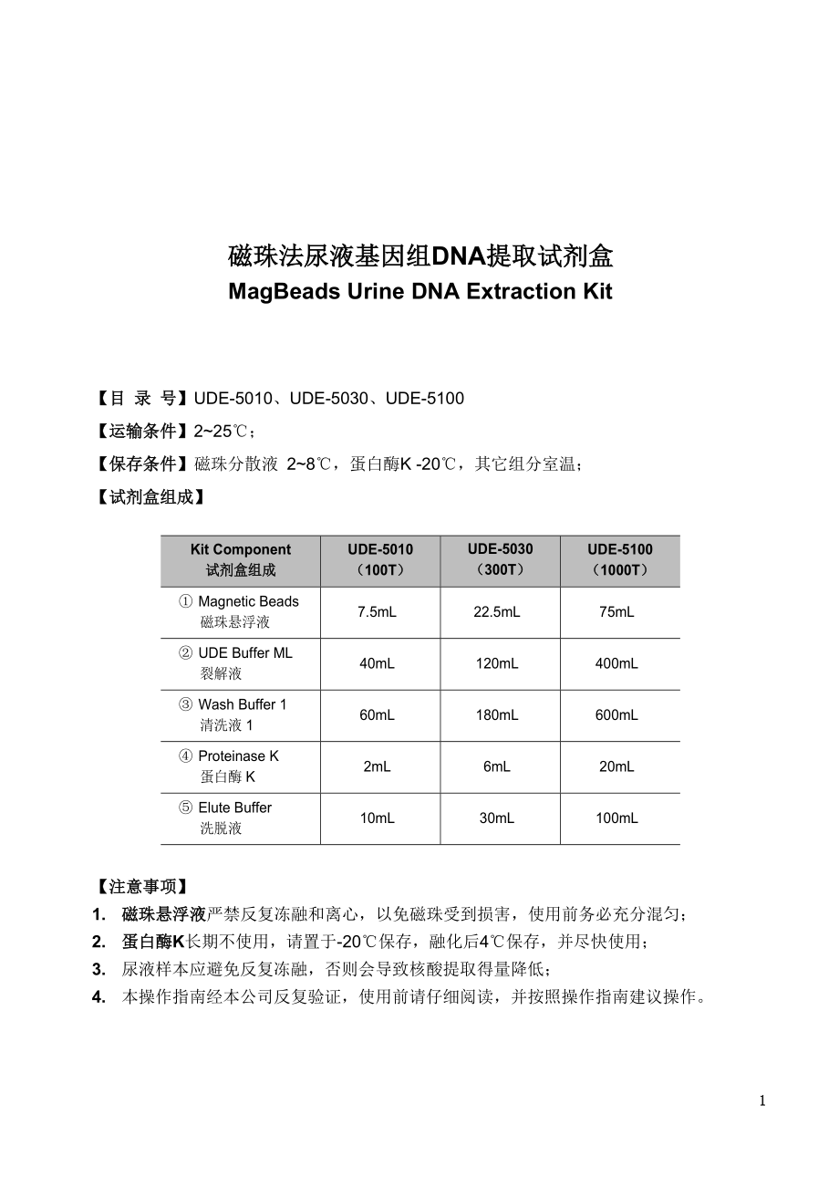 磁珠法尿液基因组DNA提取试剂盒说明书_第1页