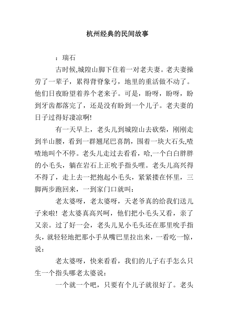 杭州经典的民间故事_第1页