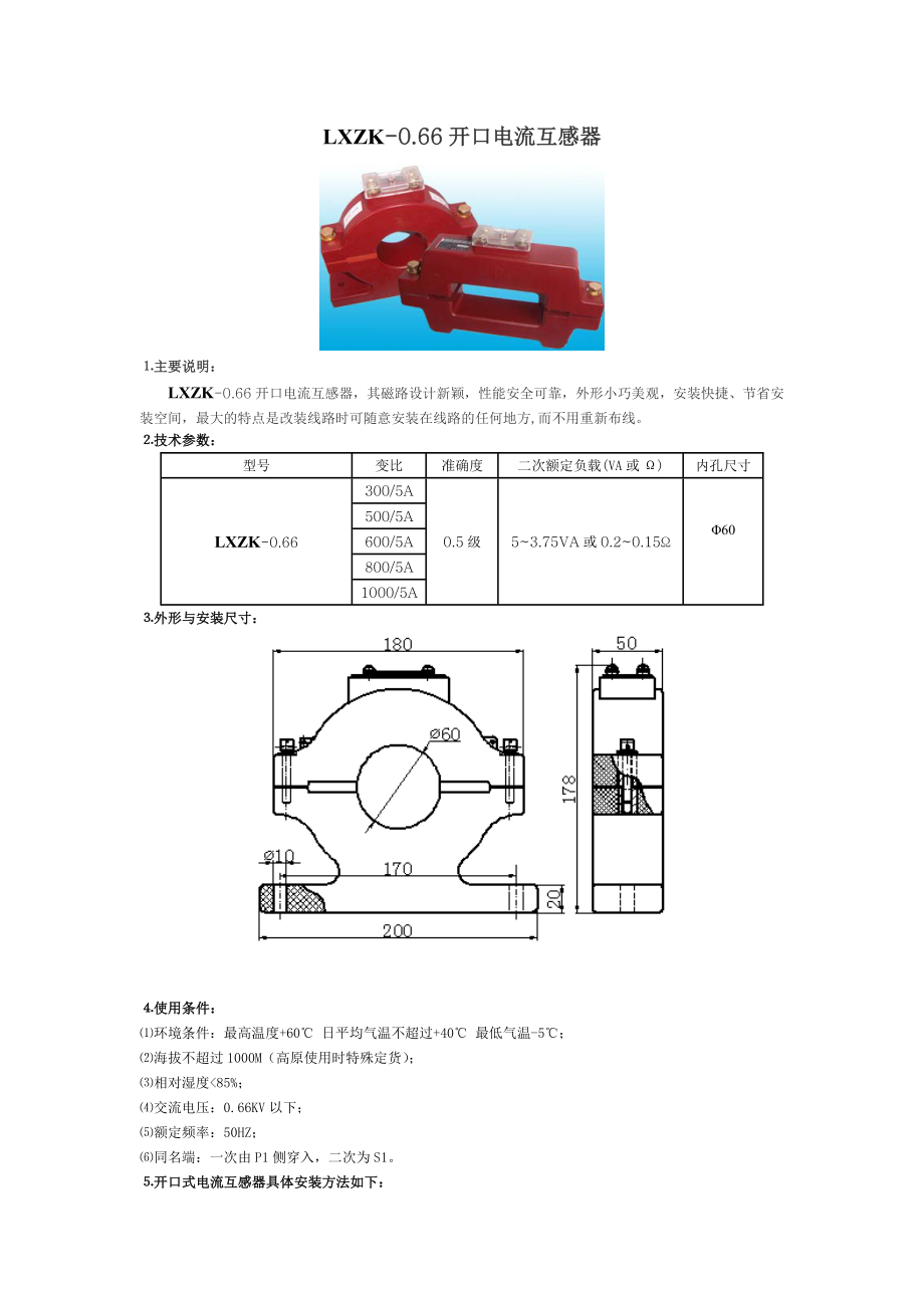 LXZK-0.66-60开口电流互感器说明书_第1页