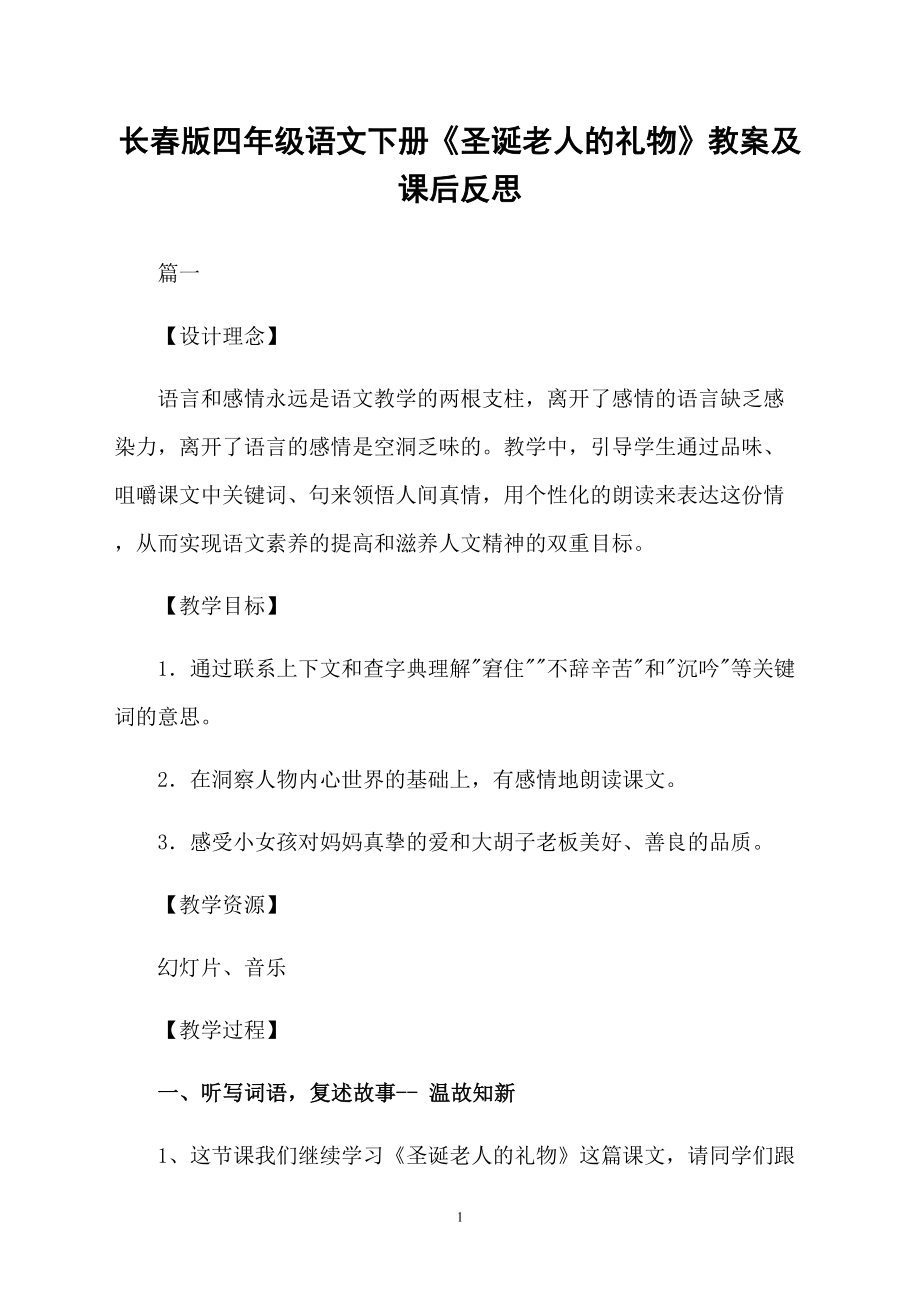 長(zhǎng)春版四年級(jí)語(yǔ)文下冊(cè)《圣誕老人的禮物》教案及課后反思_第1頁(yè)