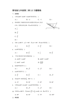 青島版 九年級上冊數(shù)學(xué)2.2 30°45°60°角的三角比 習(xí)題精練【含答案】