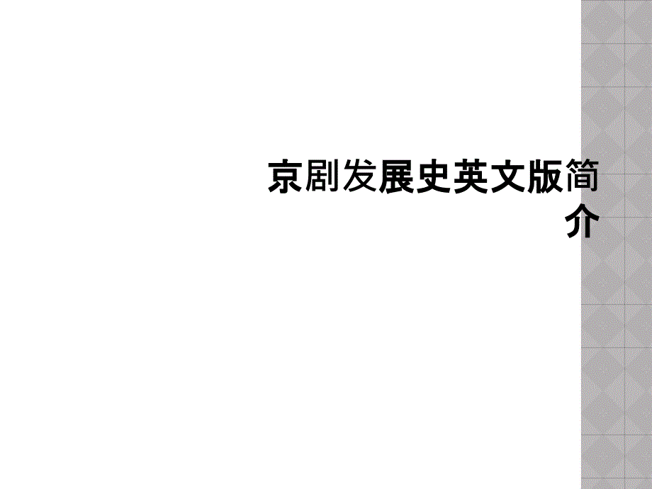 京剧发展史英文版简介_第1页