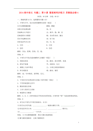 2014高中語文 專題二 第9課 蜀道難同步練習(xí) 蘇教版必修4