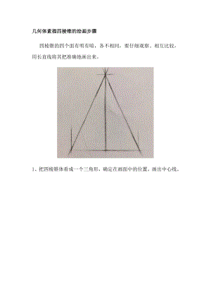 几何体素描四棱锥的绘画步骤(共9页)