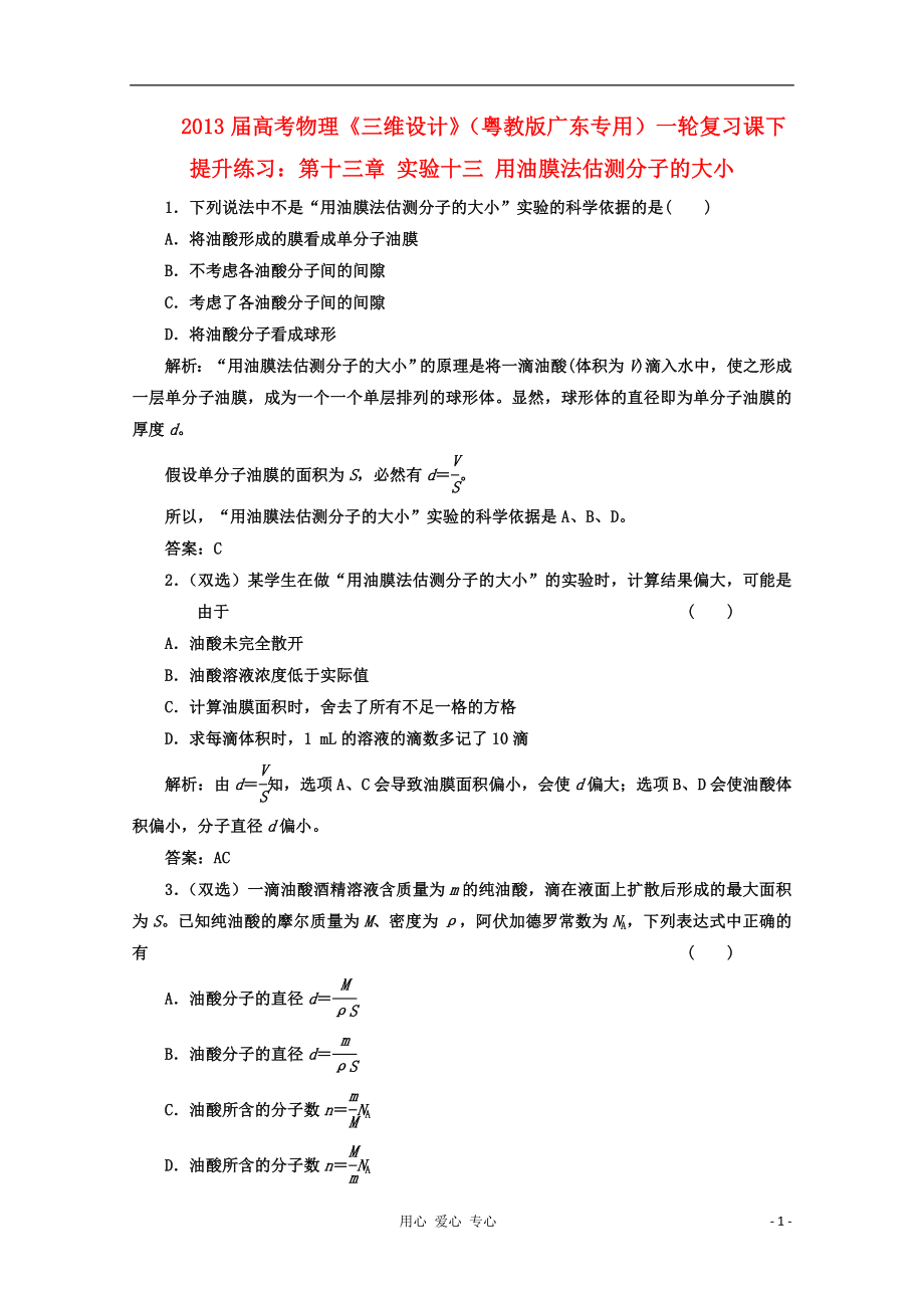 【三維設計】2013屆高考物理一輪復習 第十三章 實驗十三 用油膜法估測分子的大小提升練習 粵教版（廣東專用）_第1頁