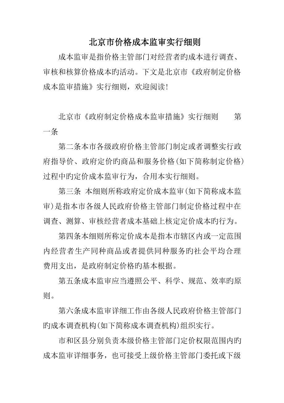 北京市价格成本监审实施细则_第1页