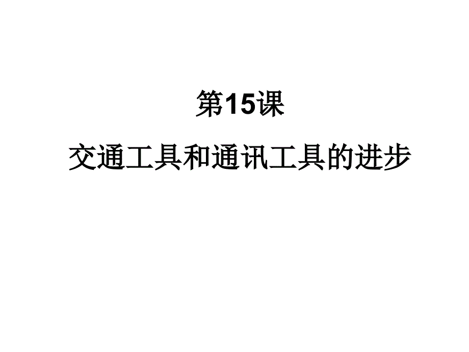 人教版历史必修2交通和通信工具的进步_第1页