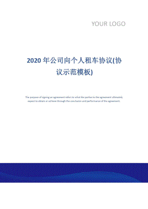 2020年公司向个人租车协议(协议示范模板)