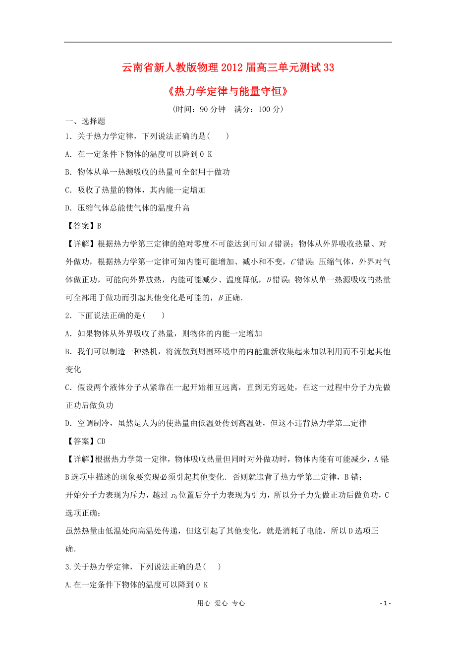 云南省2012屆高三物理 《熱力學(xué)定律與能量守恒》單元測(cè)試 新人教版_第1頁(yè)