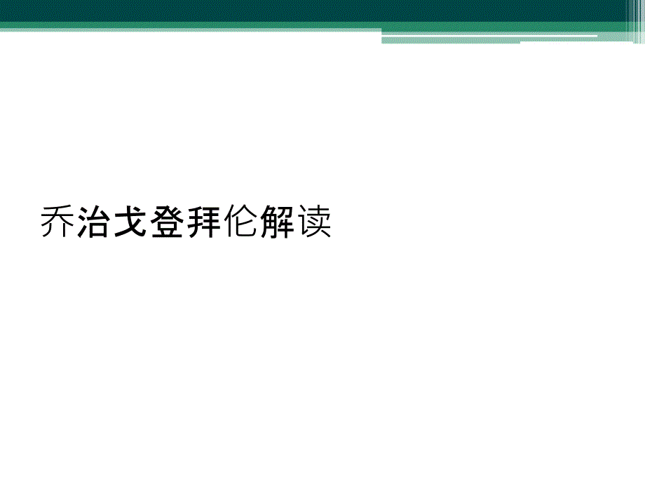 乔治戈登拜伦解读_第1页