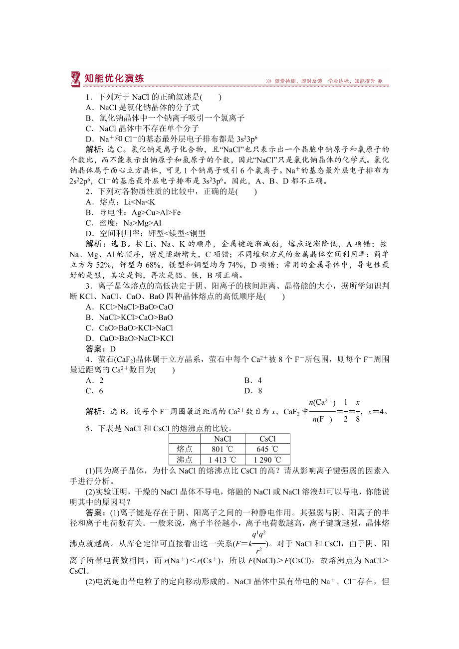 高中化學蘇教版選修3作業(yè)： 專題3第二單元 離子鍵　離子晶體 知能優(yōu)化演練 Word版含解析_第1頁