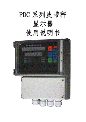 PDC系列LED壁挂式皮带秤显示器用户手册