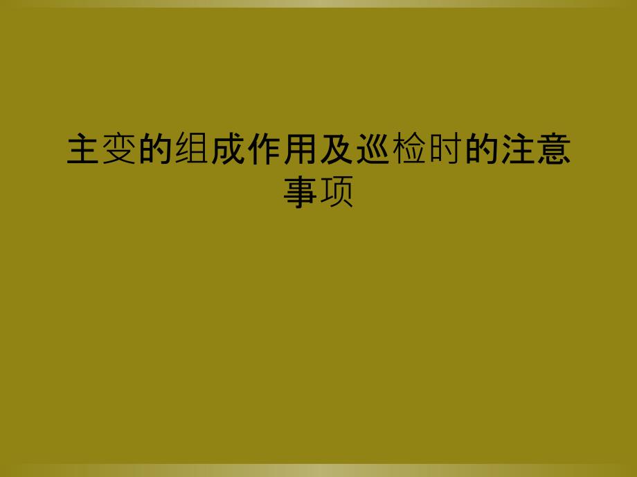 主变的组成作用及巡检时的注意事项_第1页