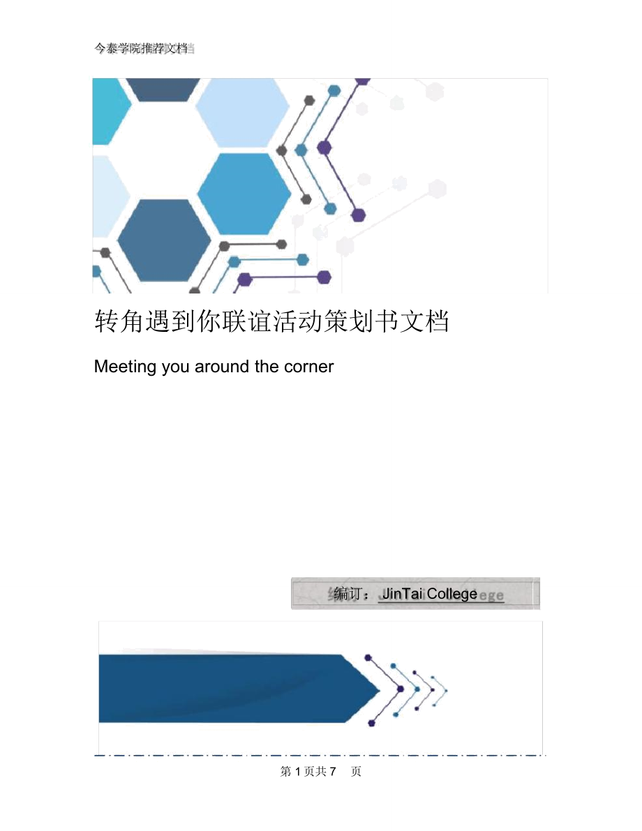 转角遇到你联谊活动策划书文档_第1页