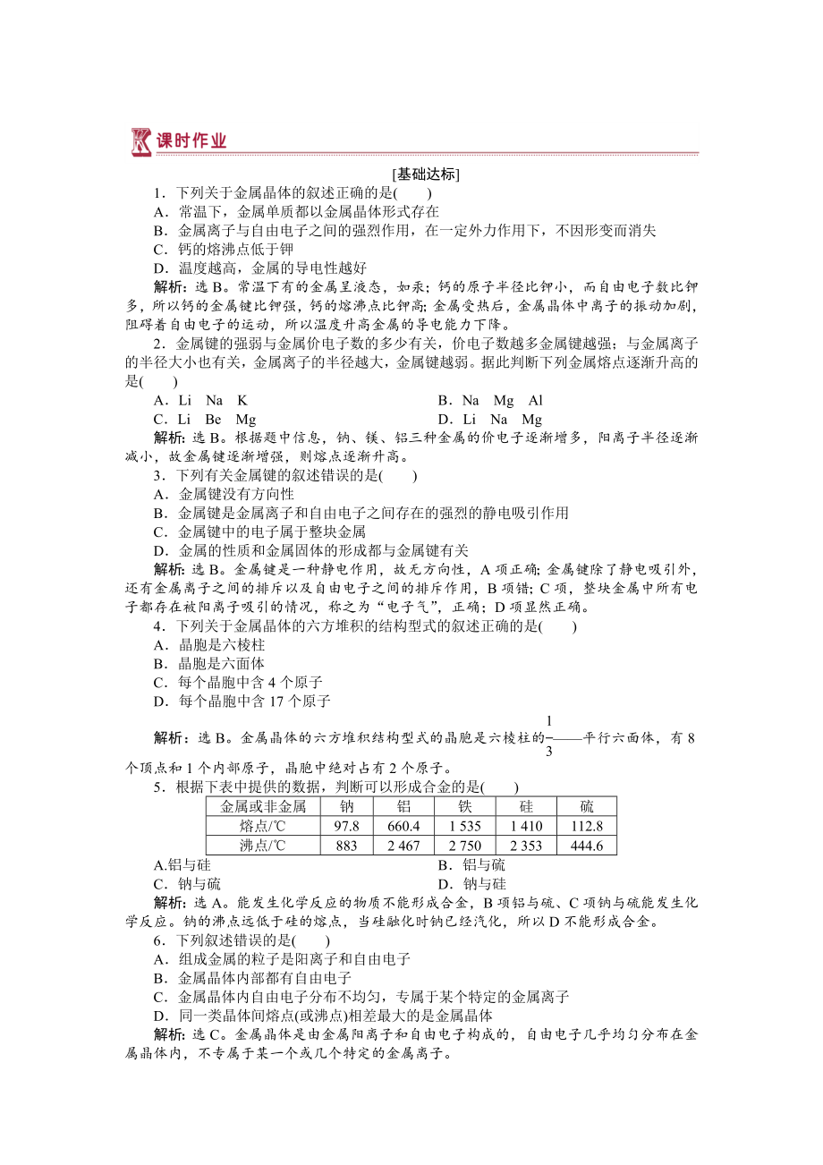 高中化學(xué)蘇教版選修3作業(yè)： 專題3第一單元 金屬鍵　金屬晶體 作業(yè) Word版含解析_第1頁