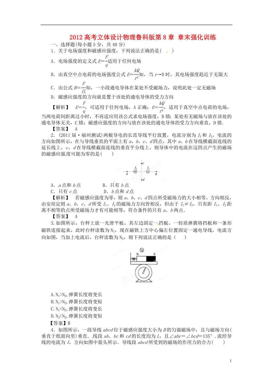 【立體設(shè)計(jì)】2012高考物理 第8章 章末強(qiáng)化訓(xùn)練 魯教版_第1頁(yè)