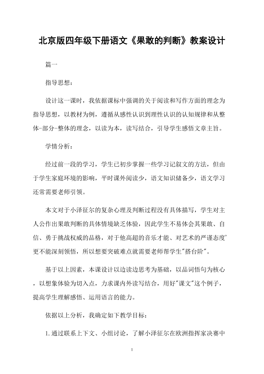 北京版四年级下册语文《果敢的判断》教案设计_第1页