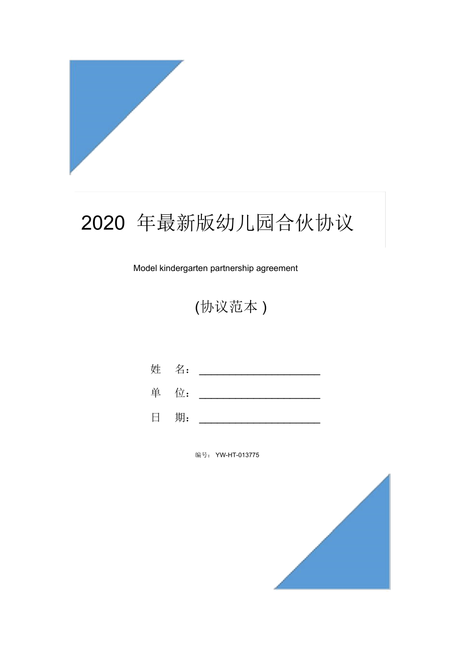 2020年最新版幼儿园合伙协议_第1页