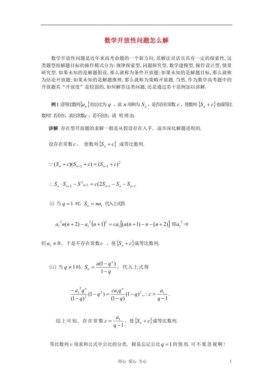 2012高考数学 冲刺必考专题解析 数学开放性问题问题_第1页