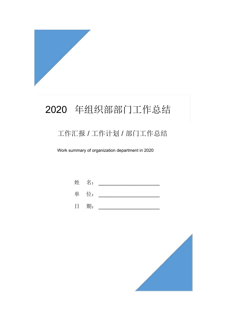 2020年组织部部门工作总结_第1页