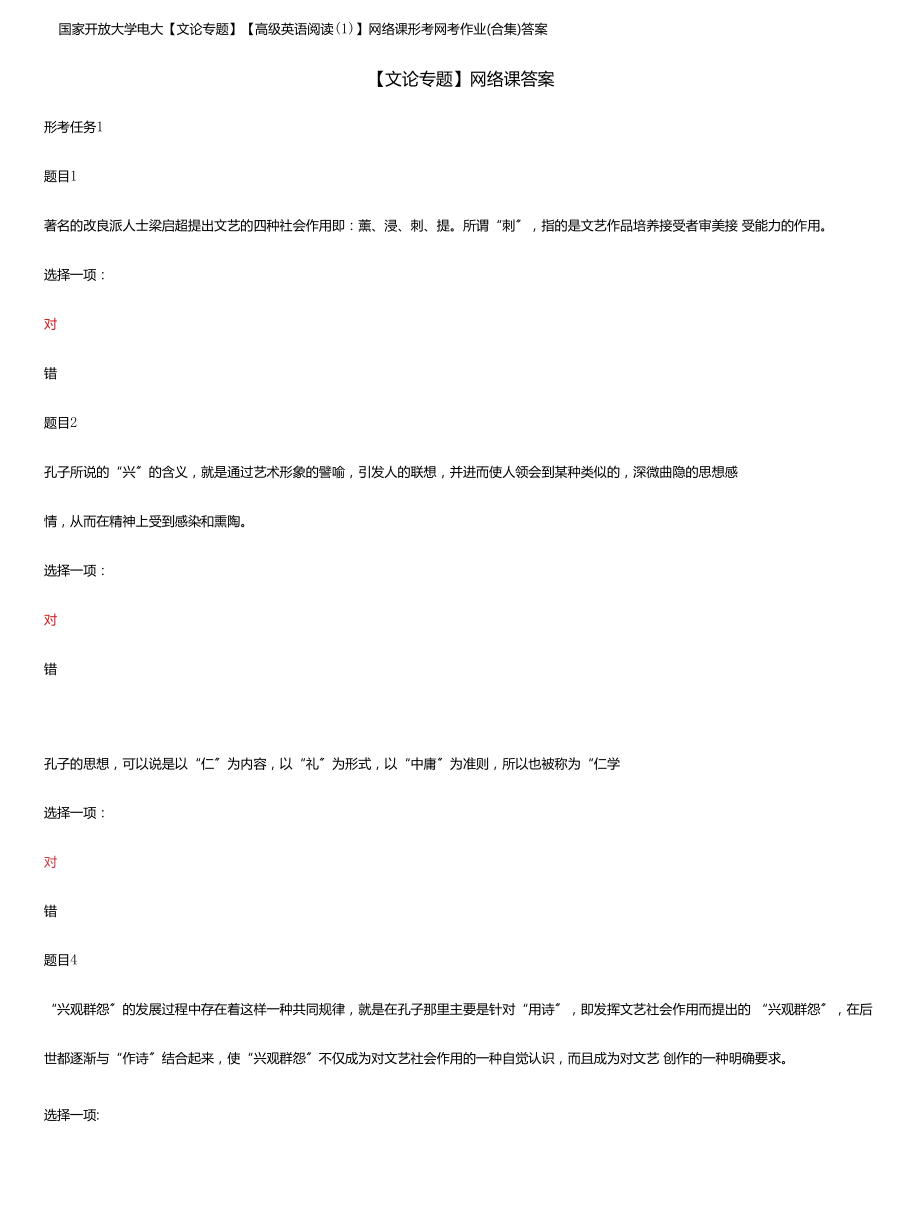 (2022更新）國家開放大學(xué)電大《文論專題》《高級英語閱讀1》網(wǎng)絡(luò)課形考網(wǎng)考作業(yè)合集答案_第1頁