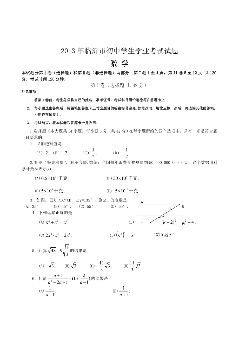 中考试卷：数学山东省临沂卷及答案_第1页